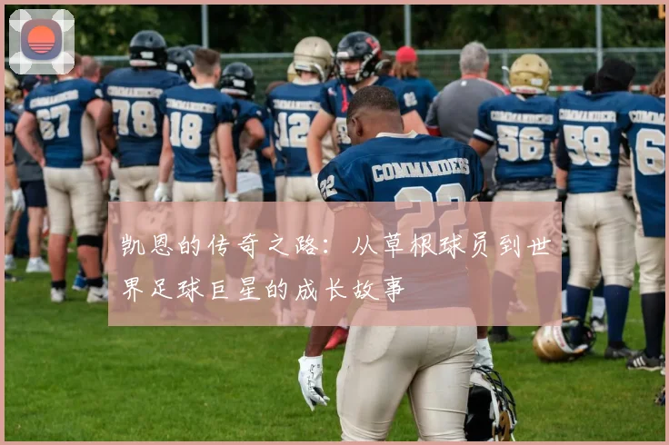 凯恩的传奇之路：从草根球员到世界足球巨星的成长故事