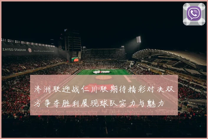 济洲联迎战仁川联期待精彩对决双方争夺胜利展现球队实力与魅力