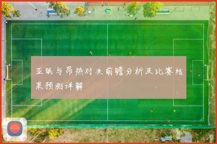 亚眠与昂热对决前瞻分析及比赛结果预测详解