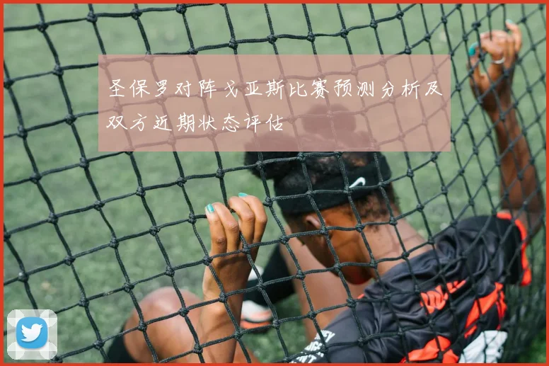 圣保罗对阵戈亚斯比赛预测分析及双方近期状态评估