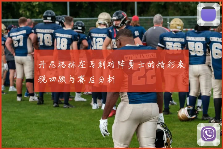 丹尼格林在马刺对阵勇士的精彩表现回顾与赛后分析